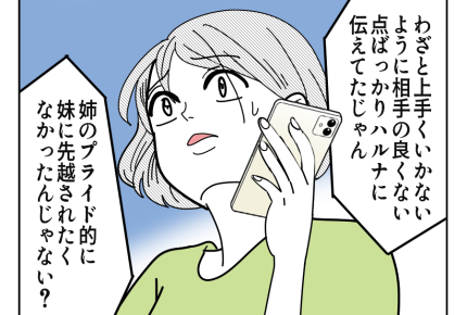 【婚活中の妹、姉の助言とは？】友人の指摘にアゼン。姉は私のジャマしてた？＜第9話＞#4コマ母道場