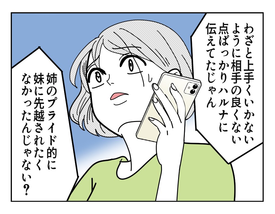 【婚活中の妹、姉の助言とは?】友人の指摘にアゼン。姉は私のジャマしてた?<第9話>#4コマ母道場