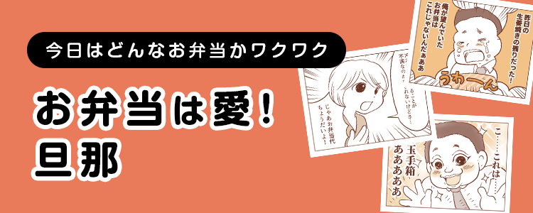 【お弁当は愛！旦那】バナー