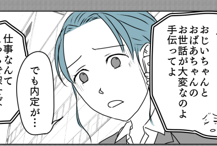 <義姉、介護を放棄>憧れの会社から内定もらったのに…!実家に帰れ?【第5話まんが:義姉の気持ち】