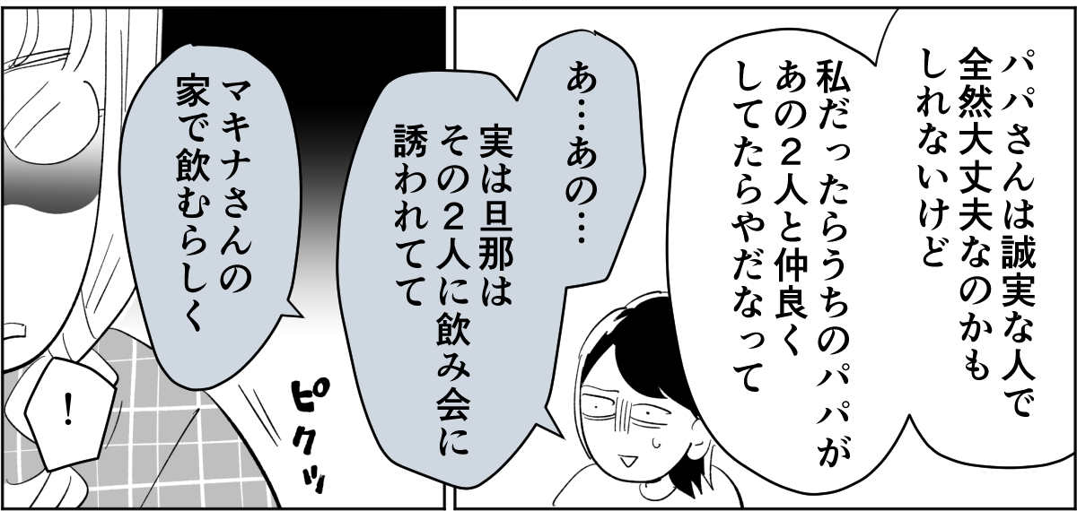 【全8話】子どもの送迎担当している旦那が女性の保護者とプライベートな連絡を取り合っていた4_2_3
