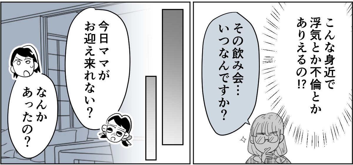 【全8話】子どもの送迎担当している旦那が女性の保護者とプライベートな連絡を取り合っていた4_3_2