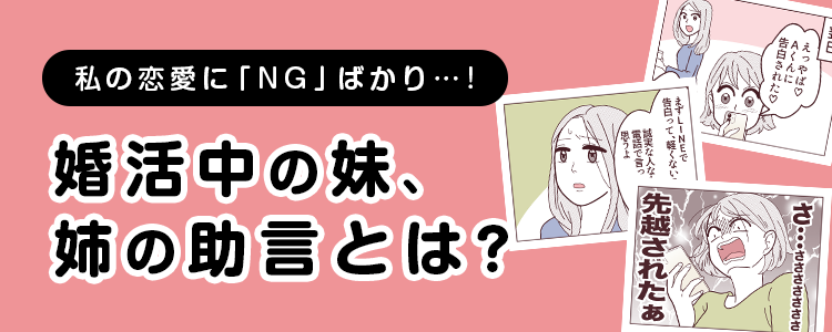 【婚活中の妹、姉の助言とは？】バナー