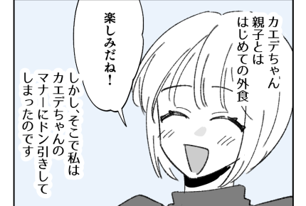 【外食のマナー違反!?】気の合うママ友と初めてのランチ。思わぬ事態が!?<第1話>#4コマ母道場