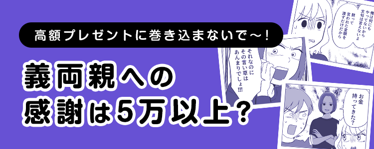 【義両親への感謝は5万以上？】バナー