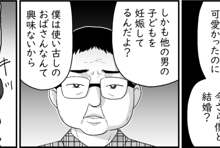 <ウチの息子と結婚して!>アラ還息子がポツリ「使い古しのオバサンいらん」一同唖然【第4話まんが】