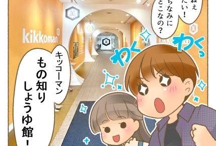 <キッコーマンしょうゆ工場見学>親子でキッコーマンもの知りしょうゆ館に行ってきた【前編まんが】
