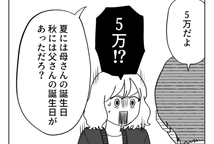 【義両親への感謝は5万以上?】あっけらかんと答える夫。5万は多すぎでしょ<第3話>#4コマ母道場