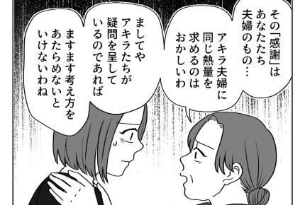 【義両親への感謝は5万以上？】戸惑いつつも…義母「考えを改めてほしい」＜第19話＞#4コマ母道場