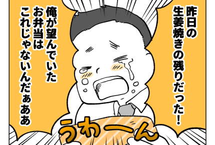 【お弁当は愛!旦那】お弁当を持たせたのにしょんぼり帰宅した旦那。なぜ!?<第3話>#4コマ母道場