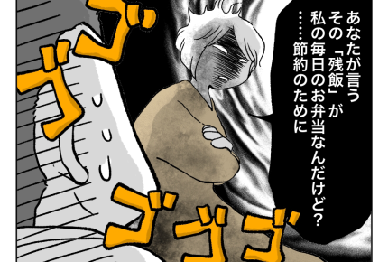 【お弁当は愛!旦那】お弁当を「残飯」と言い放つ旦那。ブチ切れていいよね?<第4話>#4コマ母道場