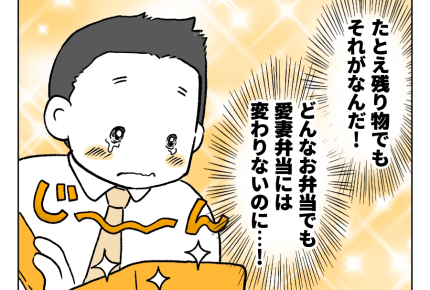 【お弁当は愛!旦那】忙しい妻がまたお弁当を作ってくれた!蓋を開けると…<第11話>#4コマ母道場