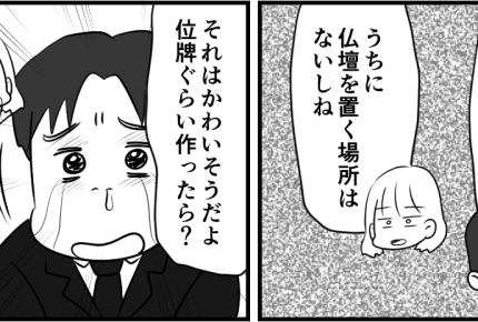 <義母の位牌>葬儀で号泣する義弟「位牌は作るべき」って金出さないのに口出すの!?【第2話まんが】