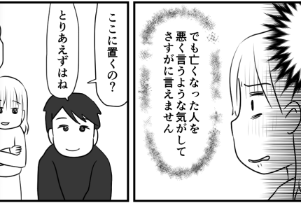 <義母の位牌>え、リビングに置くの?写真の義母と目が合うたび「勘弁してほしい…」【第3話まんが】