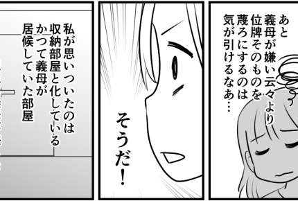 <義母の位牌>夫婦だし夫の気持ちは尊重したいけどモヤる。私が思いついた解決策は?【第4話まんが】