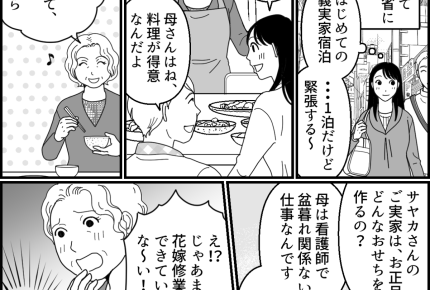 【結婚、相手はダイジョウブ?】カレ母「花嫁修業できてな〜い!」【第1話まんが】#ママスタショート
