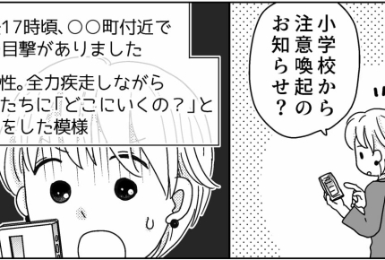 <うちの旦那は不審者!?>学校から届いた注意喚起のメッセージ見て「え、まさか…?」【中編まんが】