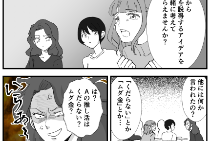 <推し活はムダ!?>くだらないだとぉ~?聞き捨てならない言葉にママたちが一致団結!【中編まんが】