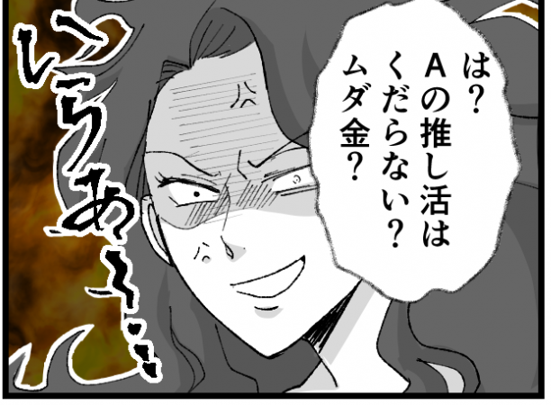 <推し活はムダ!?>くだらないだとぉ~?聞き捨てならない言葉にママたちが一致団結!【中編まんが】