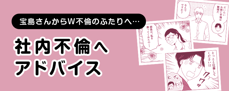 【社内不倫へアドバイス】バナー