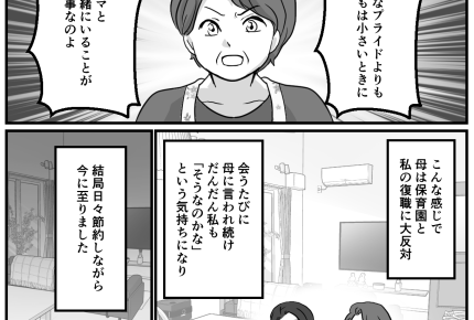 <働くなんて、かわいそう>「保育園はダメ!」専業主婦をすすめてくる実母にタジタジ…【前編まんが】