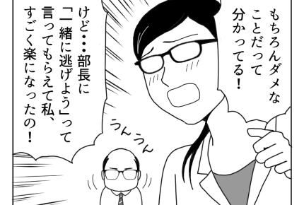 【社内不倫へアドバイス】「一緒に逃げよう」で楽に?現実は何も変わらない<第11話>#4コマ母道場