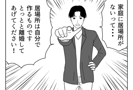【社内不倫へアドバイス】妻はむしろ歓迎！？「とっとと離婚してあげて～」＜第14話＞#4コマ母道場