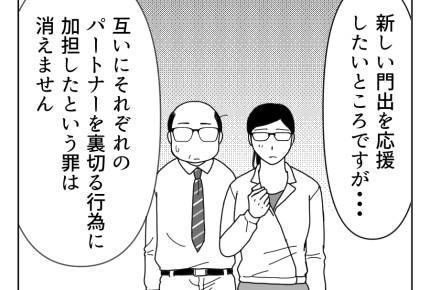 【社内不倫へアドバイス】「パートナーへの裏切り」罪を背負いながらも前へ＜第17話＞#4コマ母道場