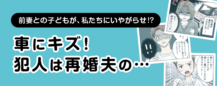 【車にキズ！犯人は再婚夫の…】バナー