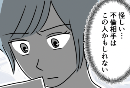 <旦那が不倫>相手は娘の習い事で知り合ったシングルマザー……?「証拠を集める」【前編まんが】