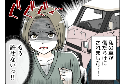 【車にキズ!犯人は再婚夫の…】バツイチ同士のデキ婚でも幸せ!…のはずが?<第1話>#4コマ母道場