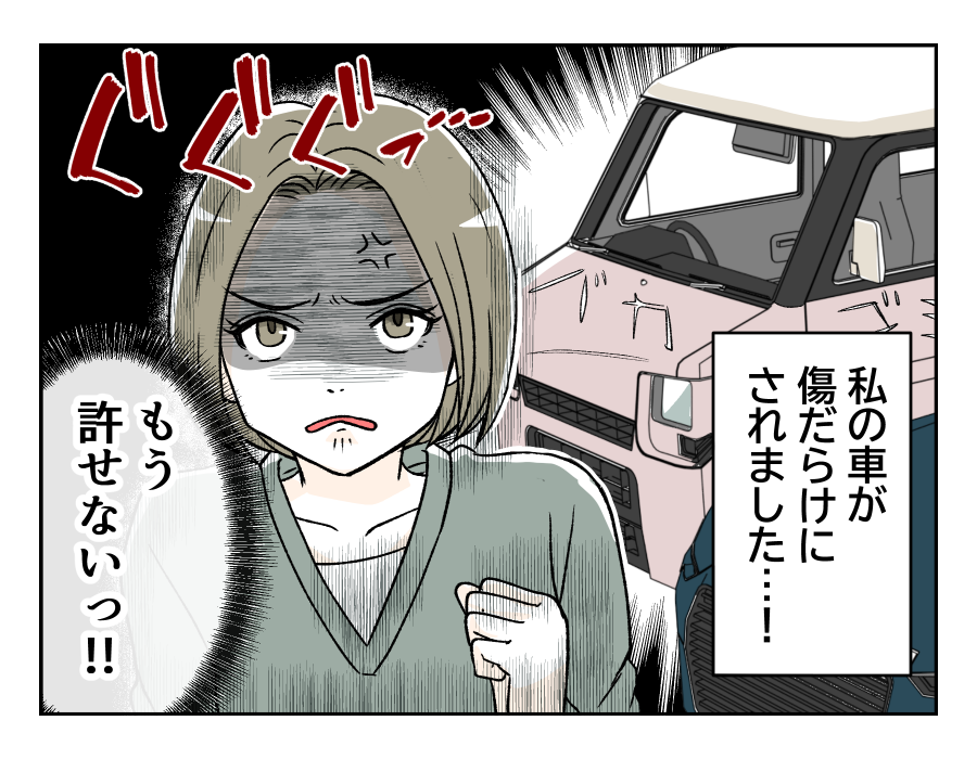 【車にキズ!犯人は再婚夫の…】バツイチ同士のデキ婚でも幸せ!…のはずが?<第1話>#4コマ母道場