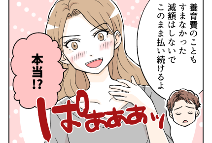 【車にキズ!犯人は再婚夫の…】養育費の減額ナシ!家も売却で前妻にっこり<第16話>#4コマ母道場