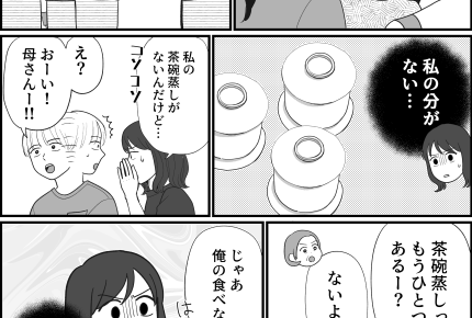 <義母&義妹⇒イジワル!>私の茶碗蒸しは!?義母の嫌がらせと夫の対応にイライラ…【第2話まんが】