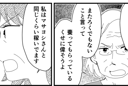 <同居はお断り!>「夫と同じくらい稼いでますケド?」事実をドーン!義母の反応は?【第4話まんが】