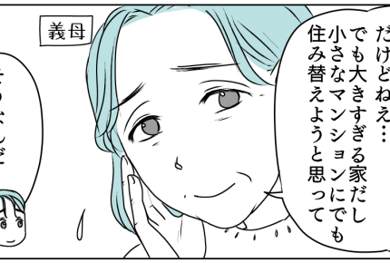 <義母と2ヶ月だけ同居?>家を処分する義母。夫「ウチに来れば?」え、ありえない…【第1話まんが】
