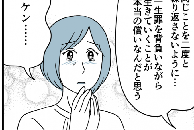 <加害者と結婚>罪滅ぼしの行動は「被害者ではなく自分のため」ようやく気付いた夫【第18話まんが】