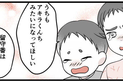 <放置子に関わるな?>図々しいきょうだいの涙「留守番はさみしい…」できることある?【後編まんが】