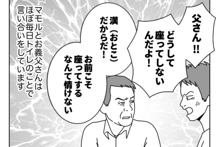 【同居義父は立ちション派】「情けない!」座って用を足すのは漢じゃない!?<第1話>#4コマ母道場