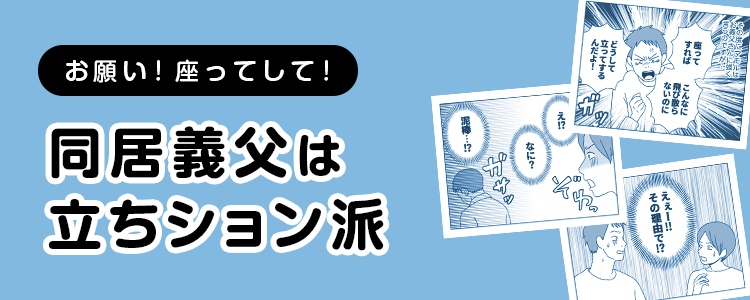 【同居義父は立ちション派】バナー