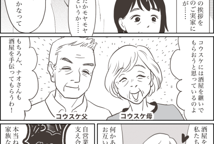 【結婚、相手はダイジョウブ？】「家業を継いで！」絶望しかない【第25話まんが】#ママスタショート
