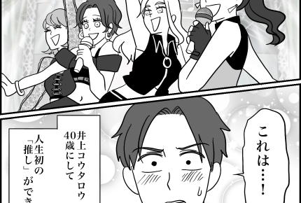 <子連れで推し活したい!>息子と行けば最前列!?女性アイドルグループにハマった俺【第1話まんが】