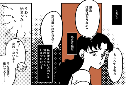 ＜正社員になれば？＞「二馬力だから不安ナシ」私の言葉が友人の逆鱗に触れてしまい…【第2話まんが】