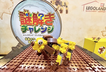 【レゴランド・ディスカバリー・センター東京】大好評だった謎解きイベントの第二弾が開催中!