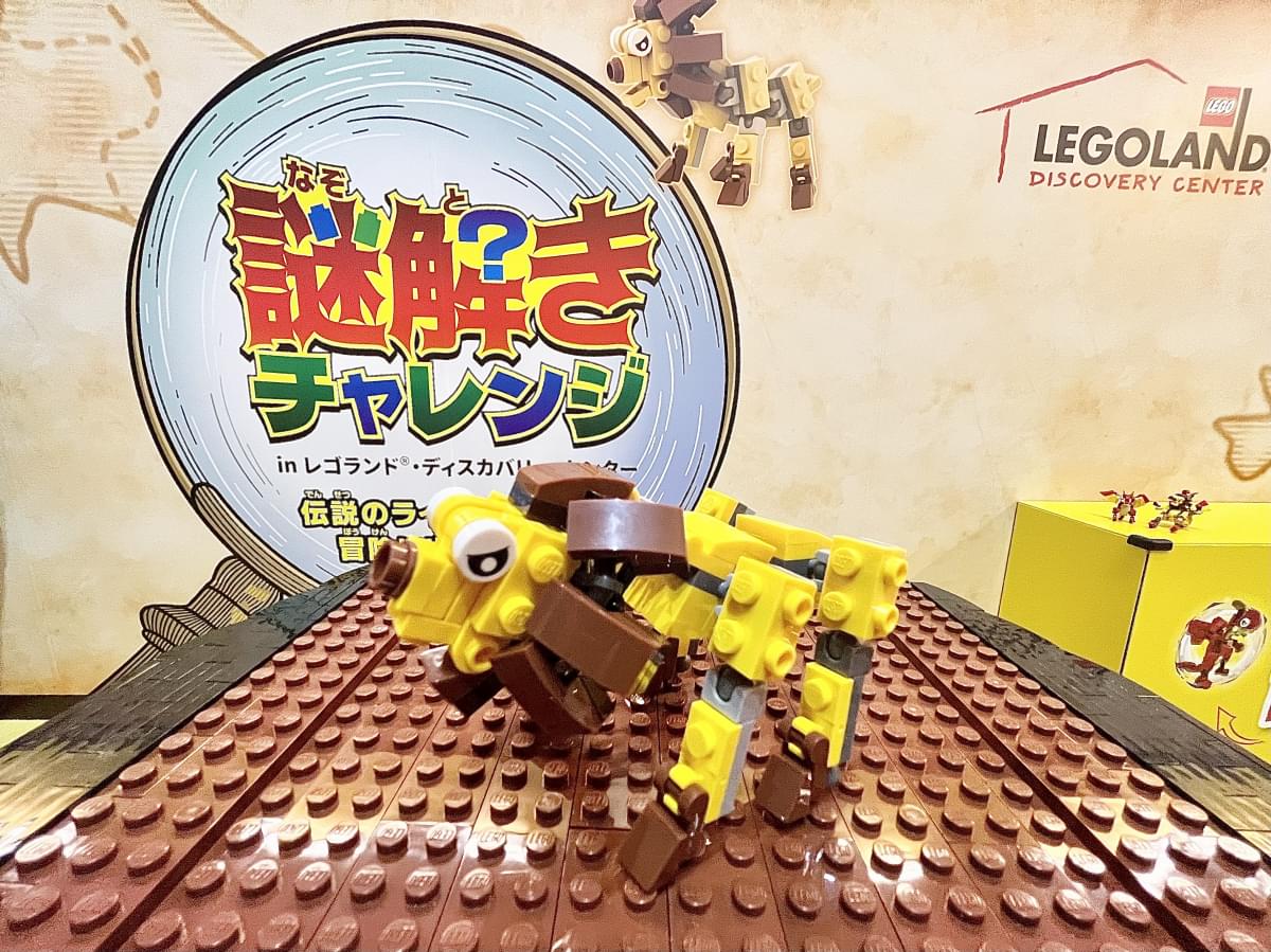 【レゴランド・ディスカバリー・センター東京】大好評だった謎解きイベントの第二弾が開催中!
