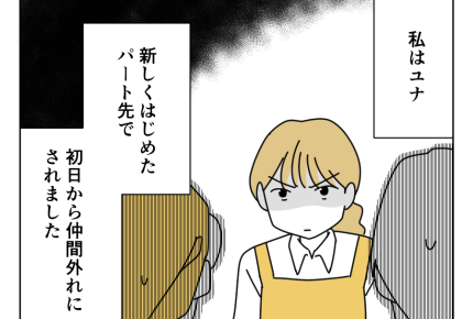【パートで新人イジメ!?】もう耐えられない!大人なのに陰湿な嫌がらせ!?<第1話>#4コマ母道場