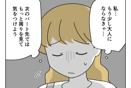 【パートで新人イジメ！？】自分の世間知らずを反省。イジメじゃなかった…＜第14話＞#4コマ母道場