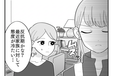 【同居義両親と反抗期ムスメ】同居はトラブルなし！ただ一つ悩みがあって…？＜第1話＞#4コマ母道場