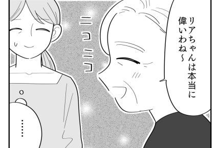 【同居義両親と反抗期ムスメ】ドキッ！「偉いわね」事情知らない義母が褒める＜第9話＞#4コマ母道場