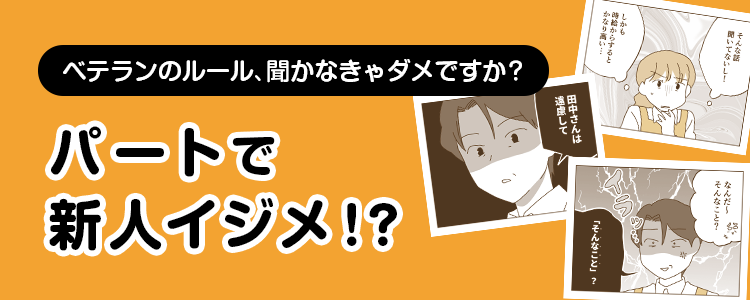 【パートで新人イジメ！？】バナー